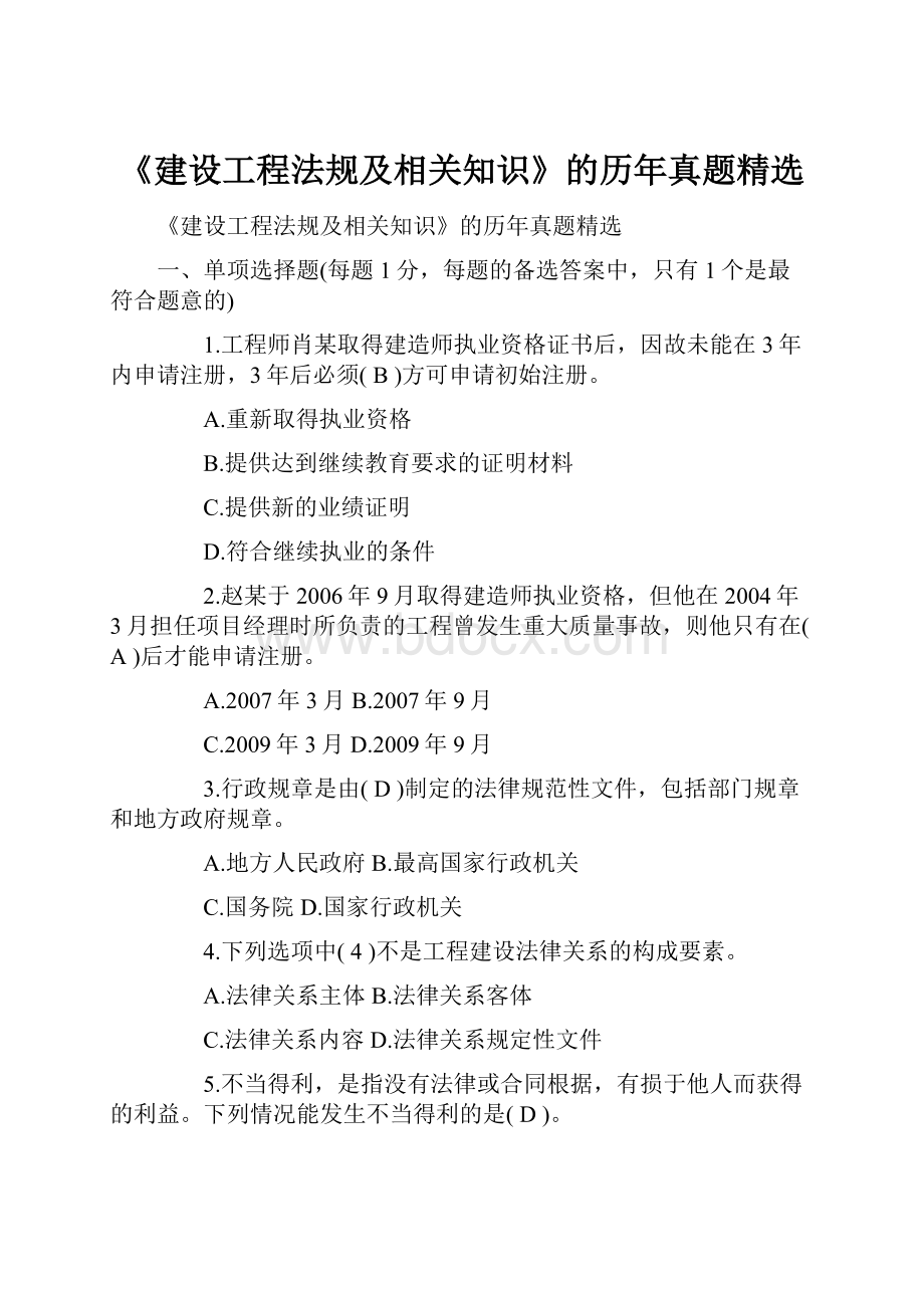 《建设工程法规及相关知识》的历年真题精选.docx_第1页