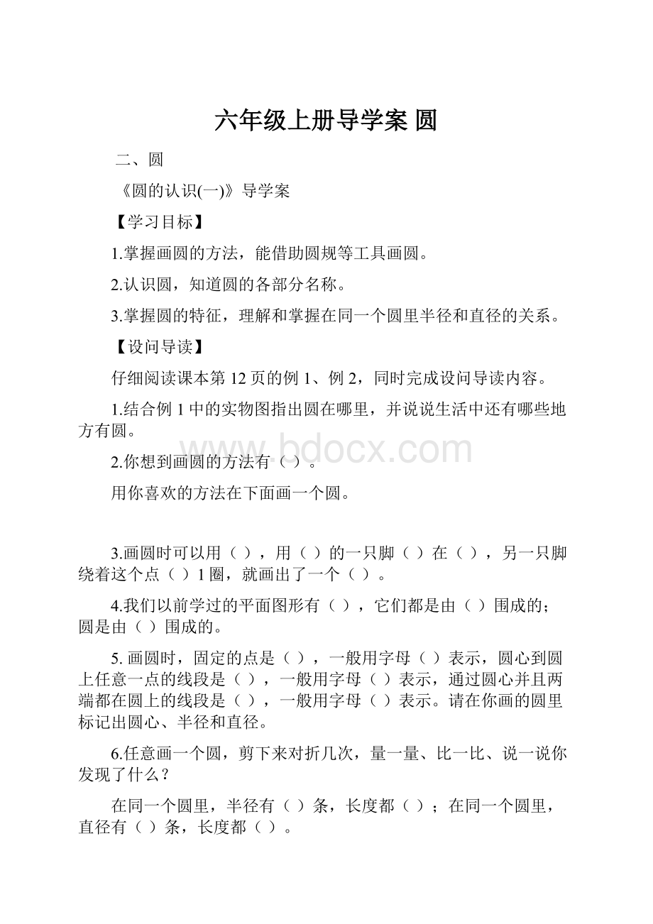 六年级上册导学案 圆.docx