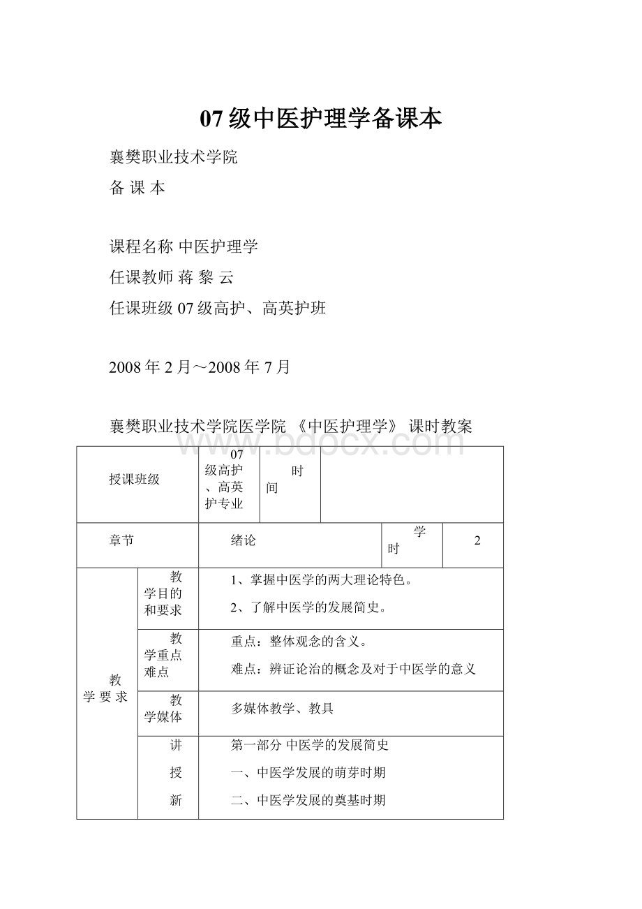 07级中医护理学备课本.docx_第1页