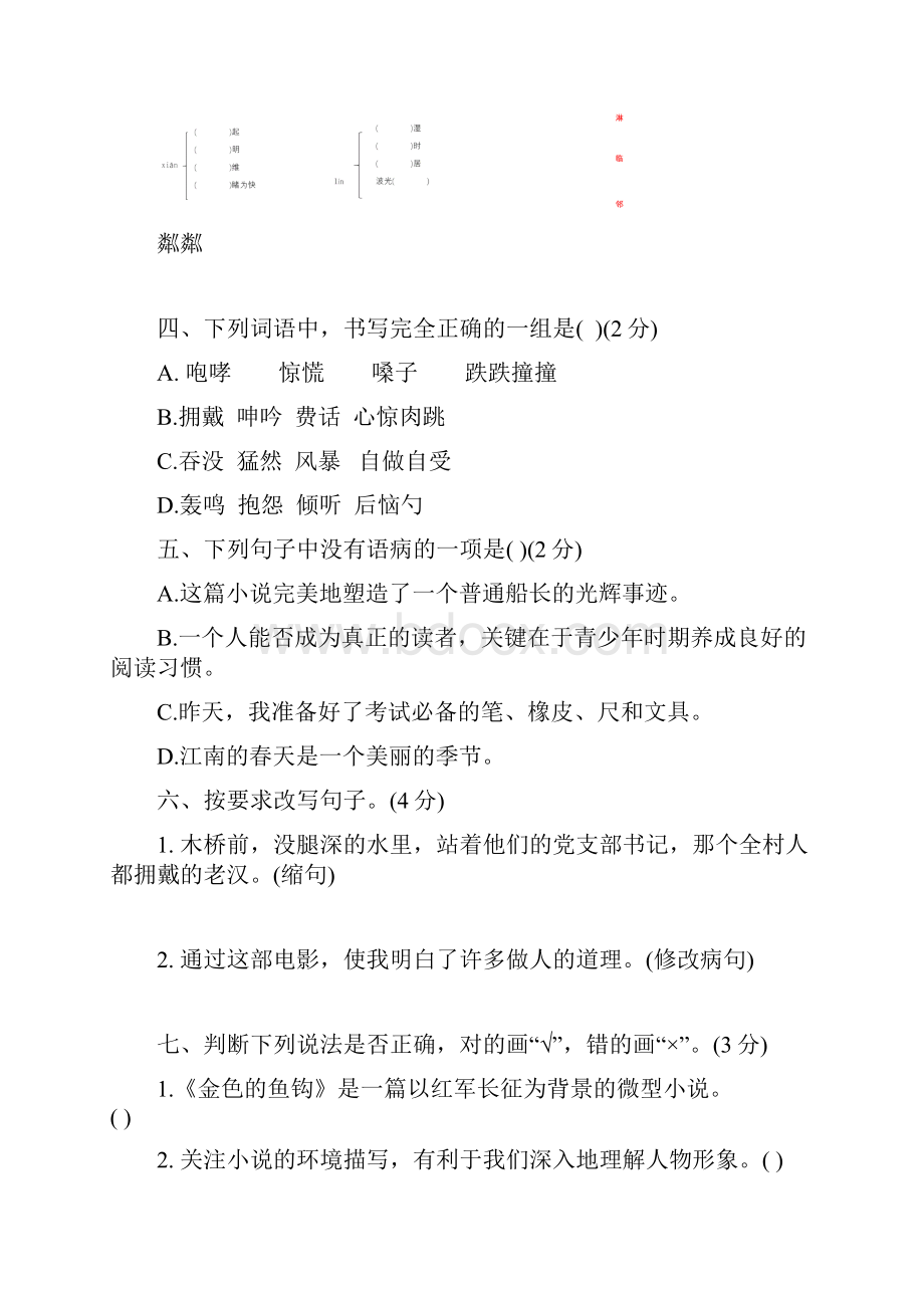 部编版语文六年级上册第四单元达标检测卷含答案.docx_第2页