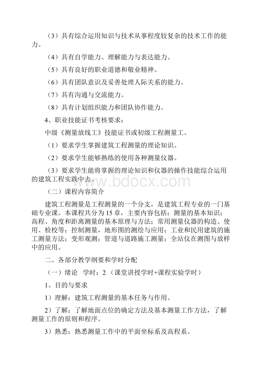 建筑工程测量教学大纲.docx_第3页