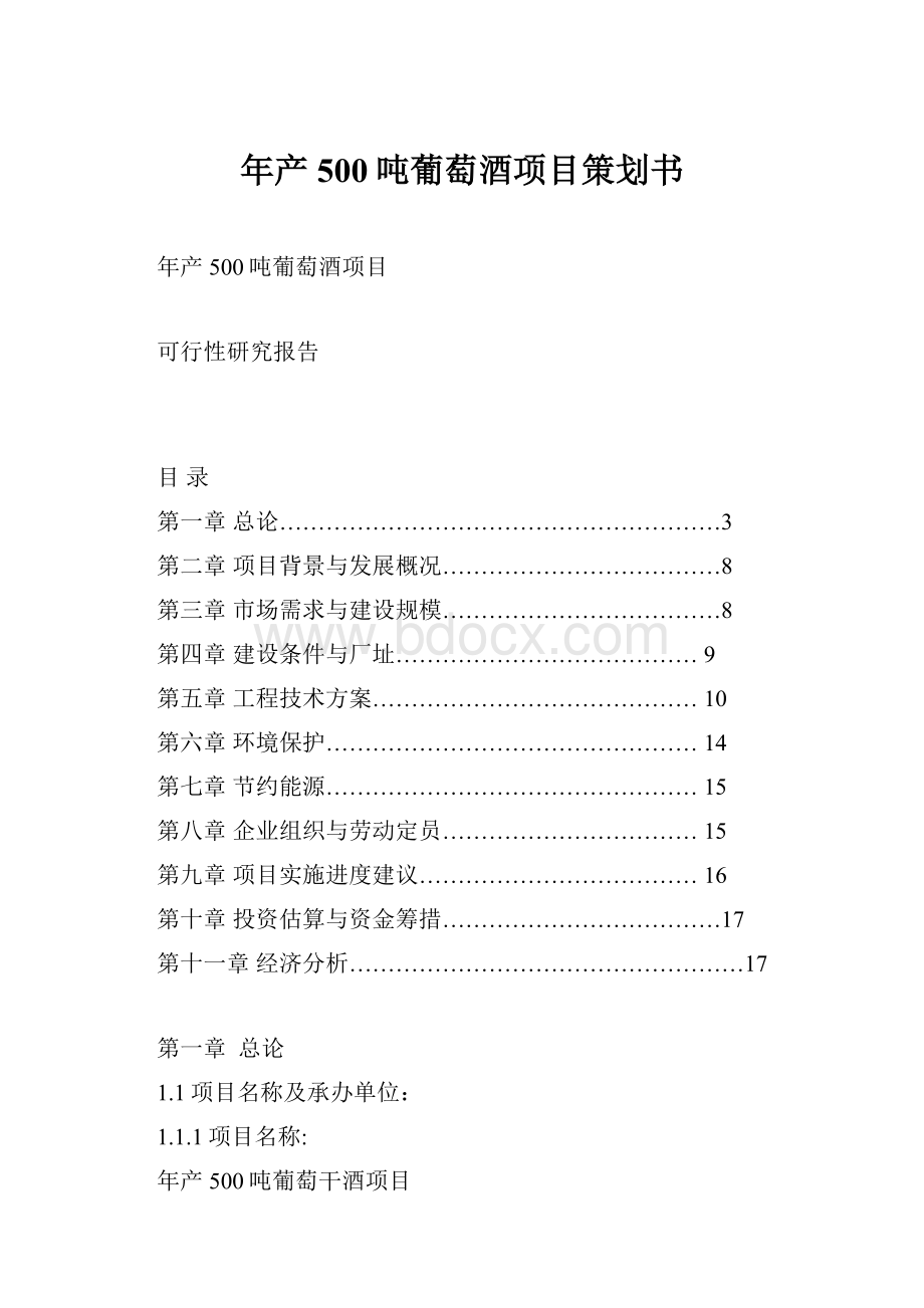 年产500吨葡萄酒项目策划书Word格式.docx