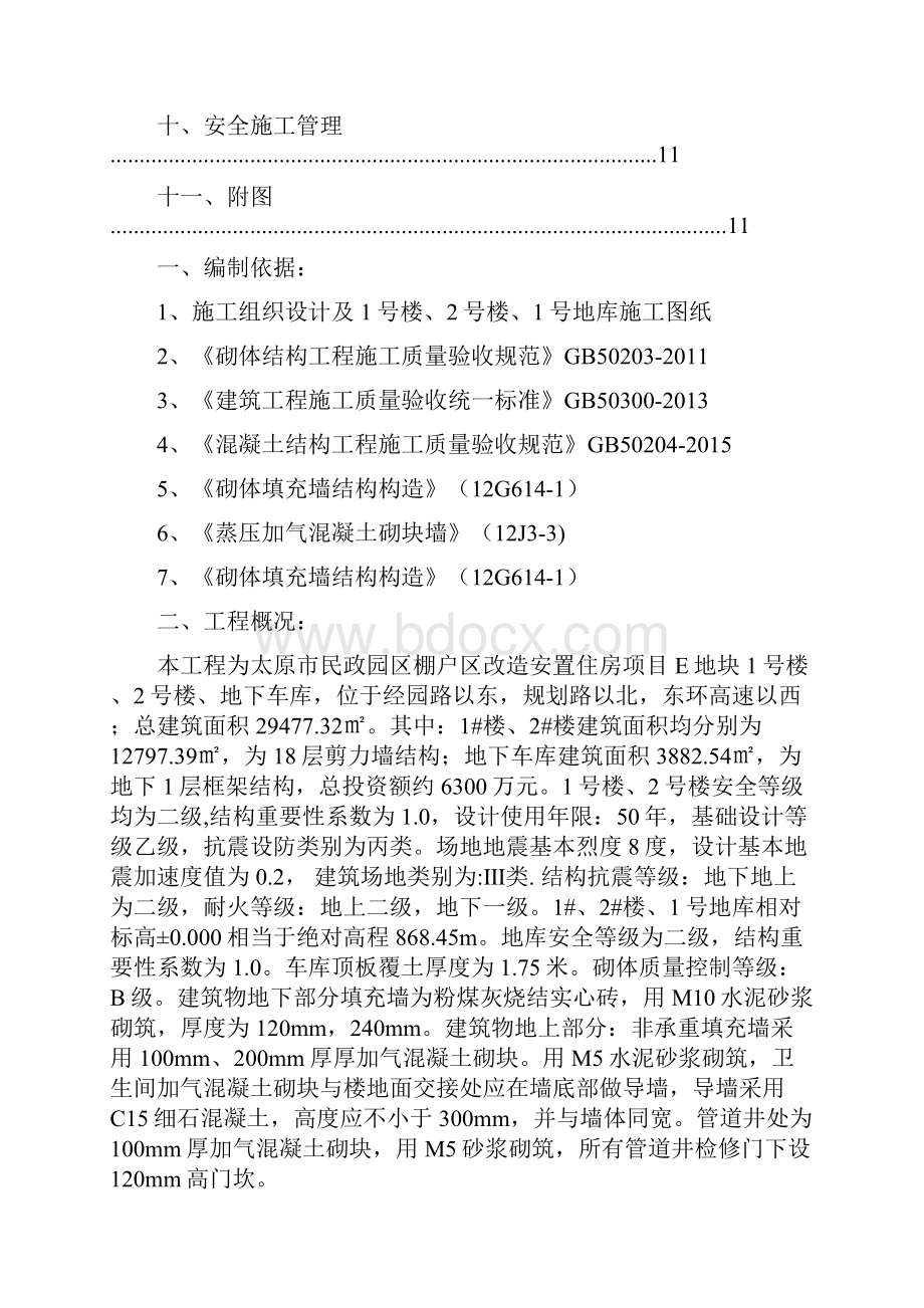 填充墙砌体现场施工方法.docx_第2页