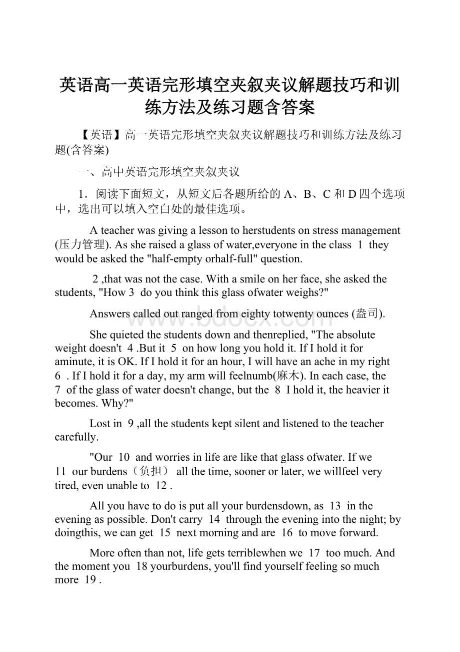 英语高一英语完形填空夹叙夹议解题技巧和训练方法及练习题含答案文档格式.docx