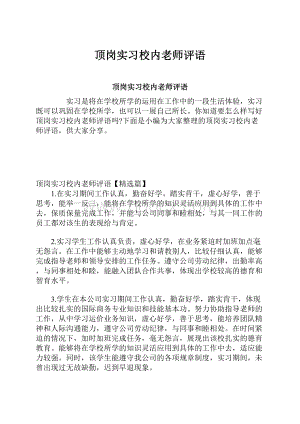 顶岗实习校内老师评语.docx