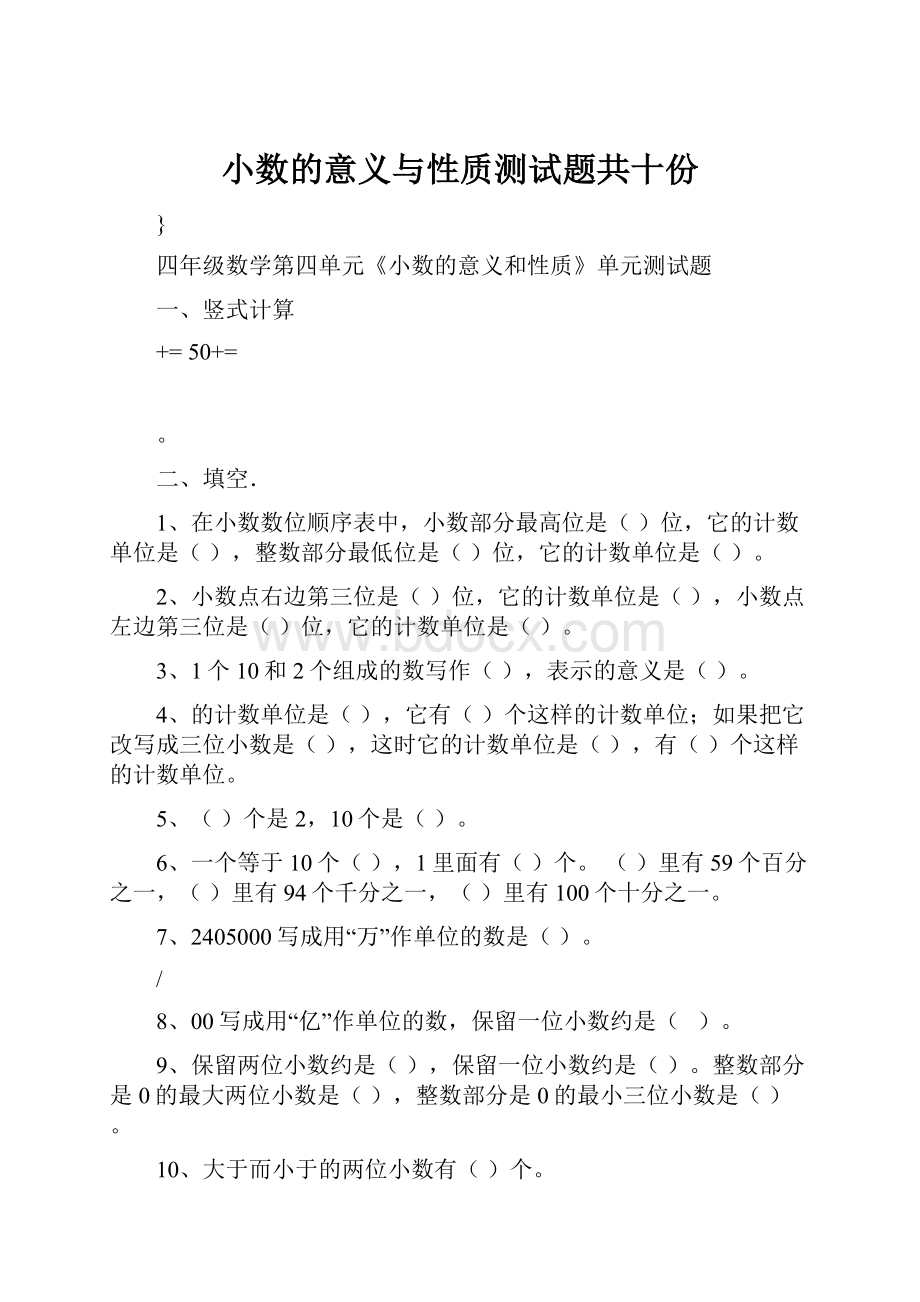 小数的意义与性质测试题共十份.docx_第1页