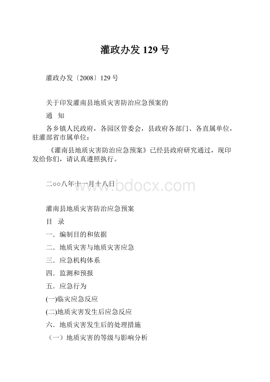 灌政办发129号.docx_第1页