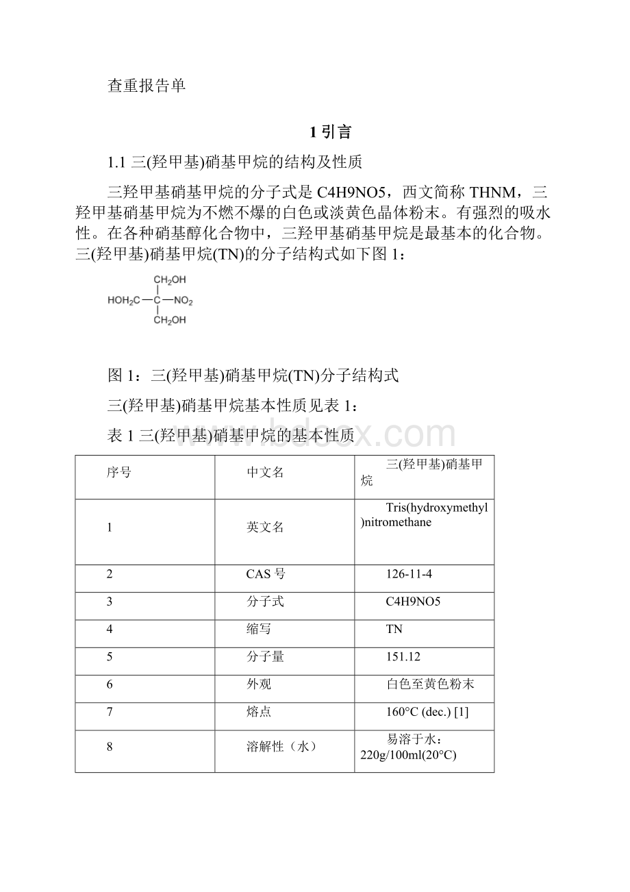 三羟甲基硝基甲烷的合成工艺研究.docx_第2页