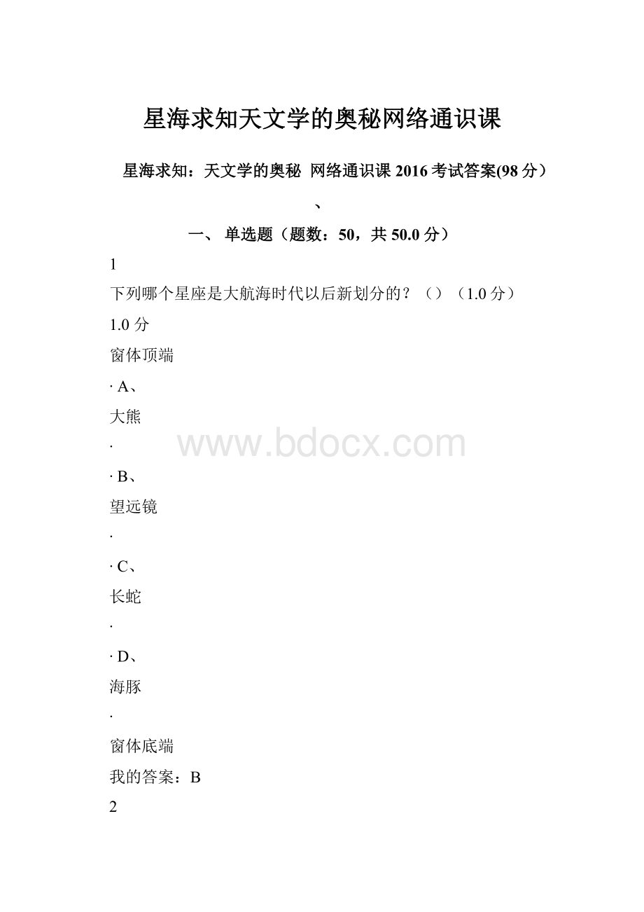 星海求知天文学的奥秘网络通识课Word格式文档下载.docx