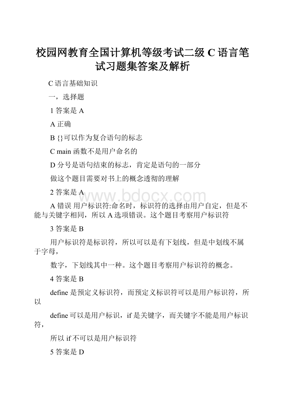 校园网教育全国计算机等级考试二级C语言笔试习题集答案及解析.docx