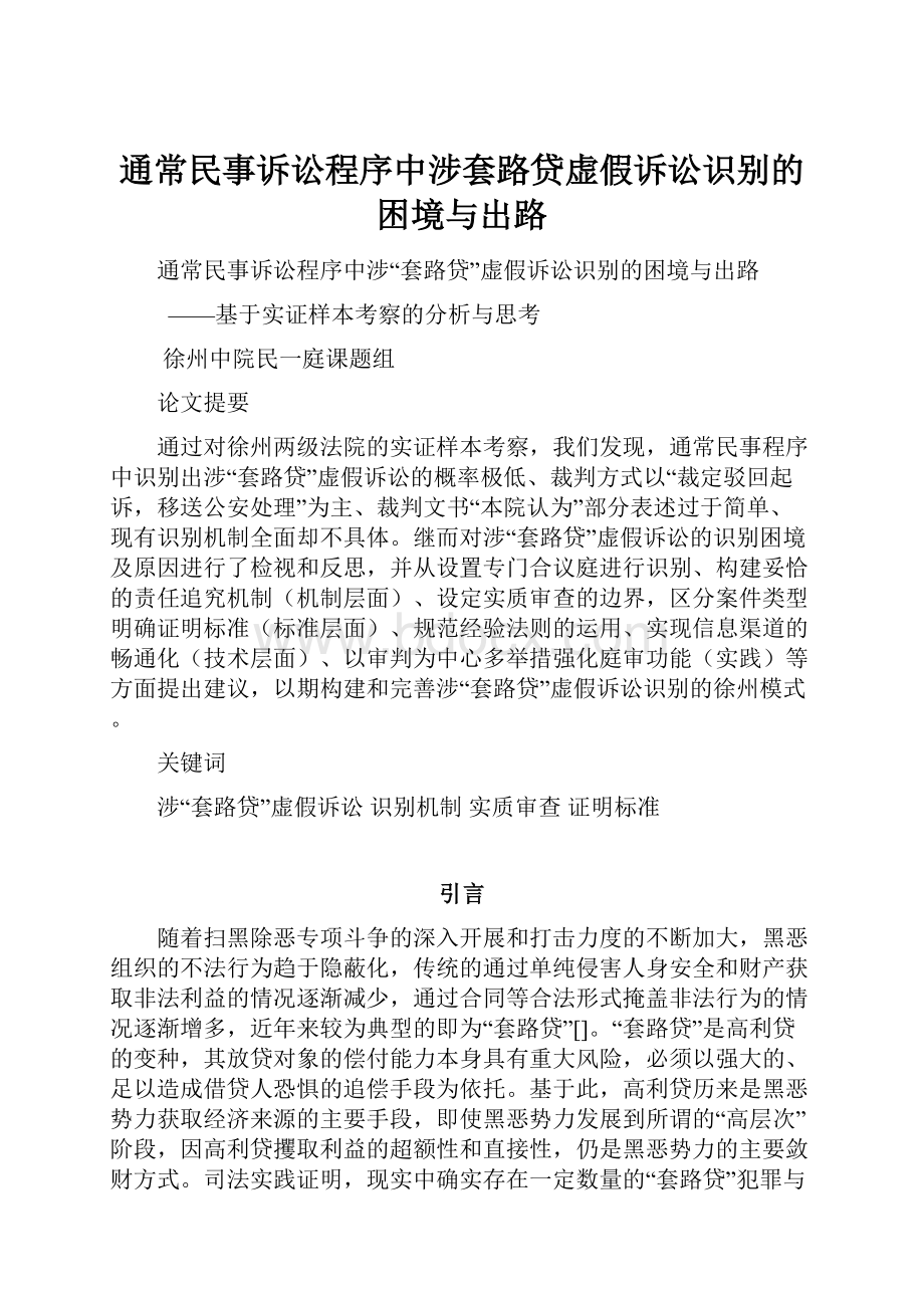 通常民事诉讼程序中涉套路贷虚假诉讼识别的困境与出路Word下载.docx