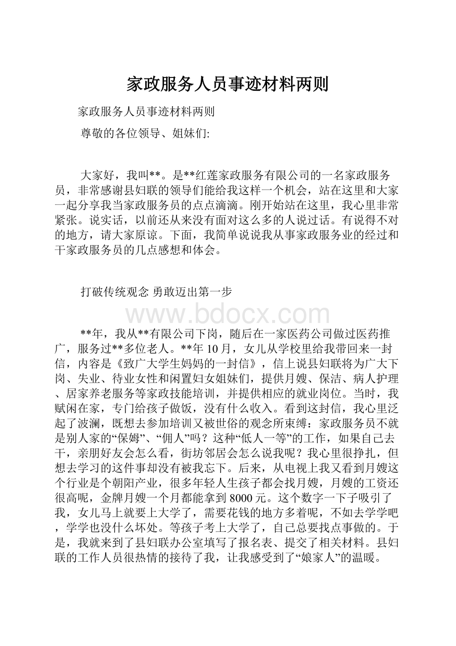 家政服务人员事迹材料两则.docx