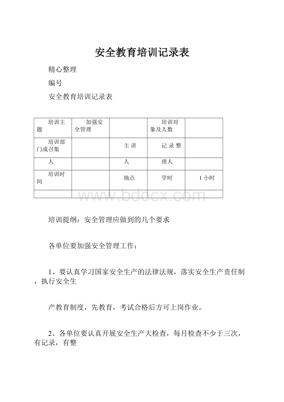 安全教育培训记录表.docx_第1页