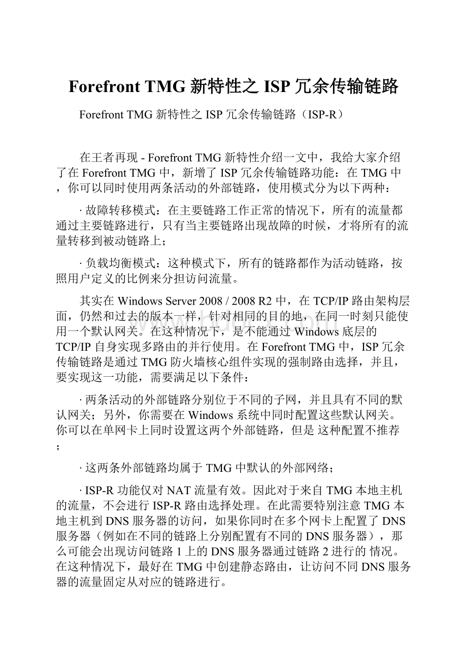 Forefront TMG 新特性之ISP 冗余传输链路.docx