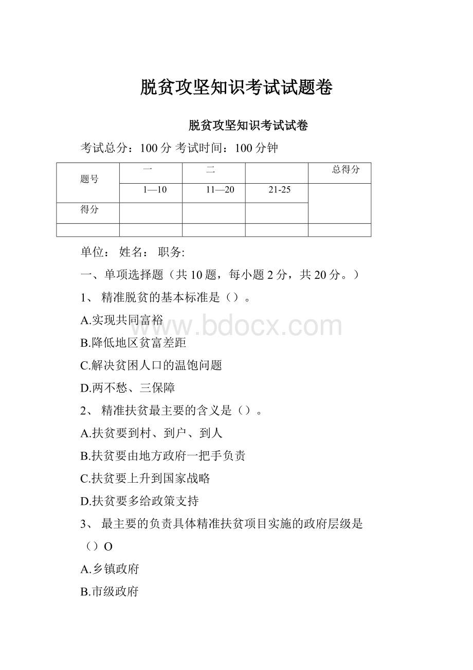 脱贫攻坚知识考试试题卷.docx_第1页