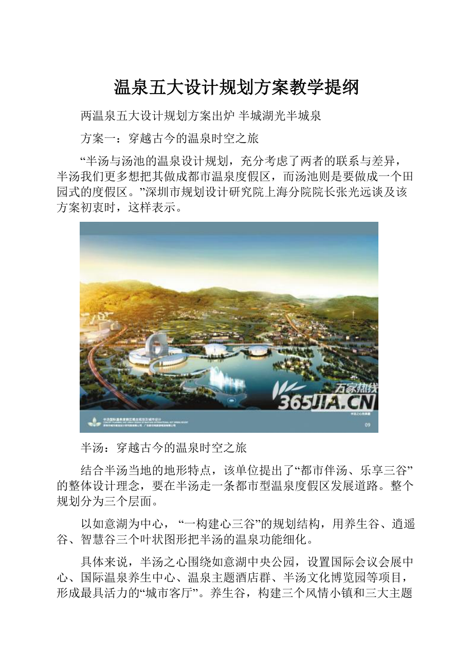 温泉五大设计规划方案教学提纲.docx_第1页