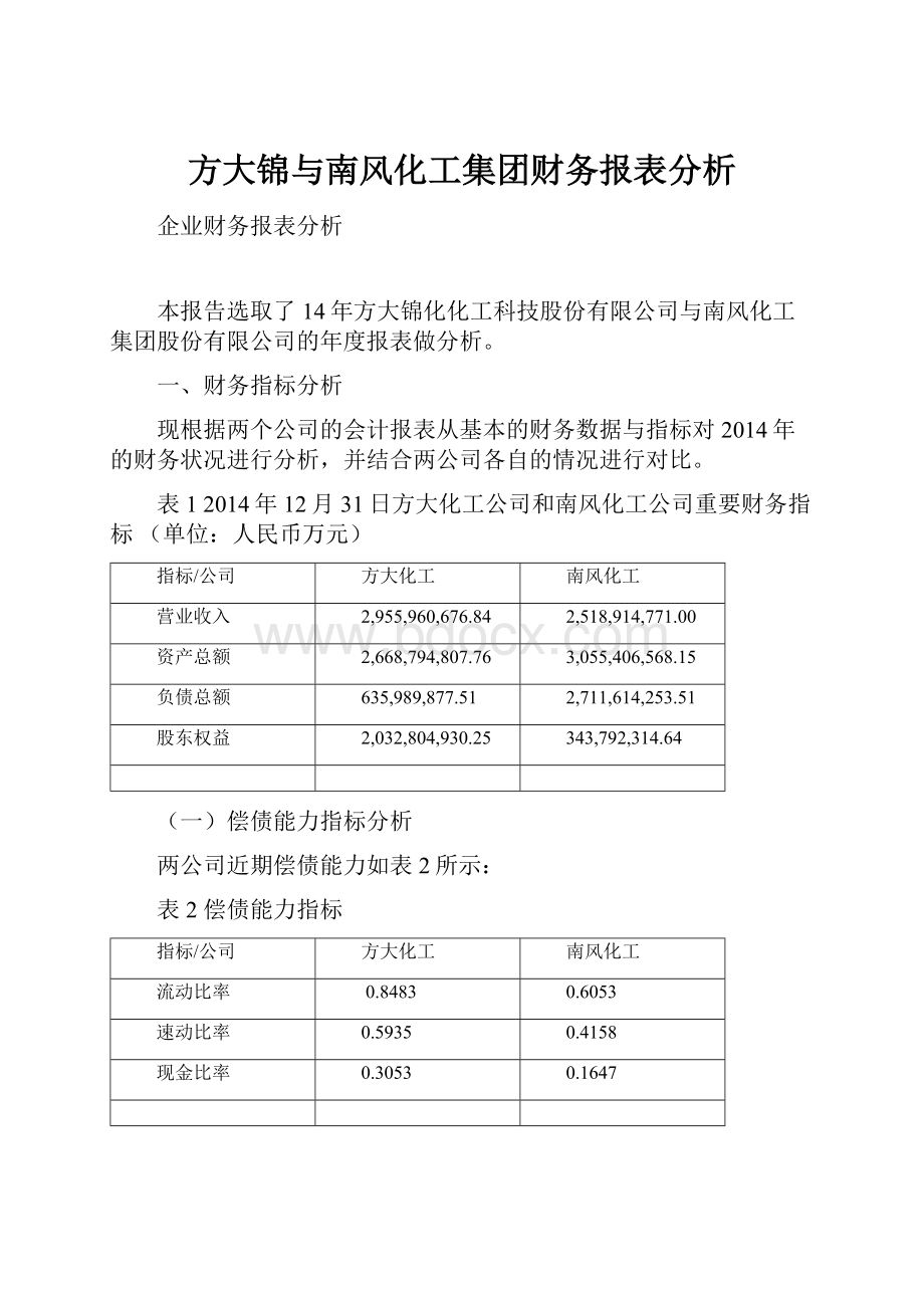 方大锦与南风化工集团财务报表分析Word文件下载.docx