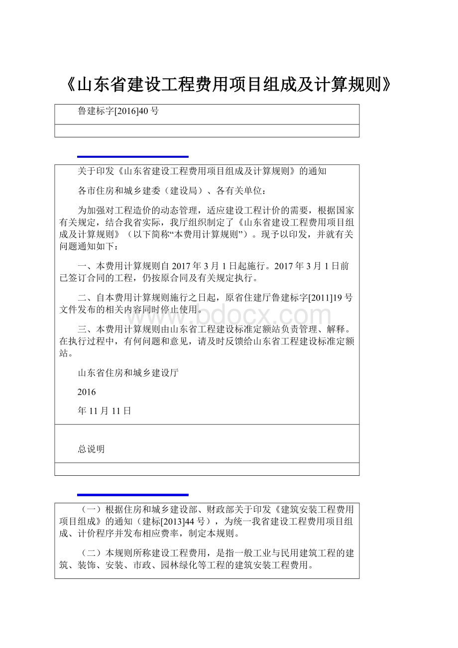 《山东省建设工程费用项目组成及计算规则》.docx_第1页