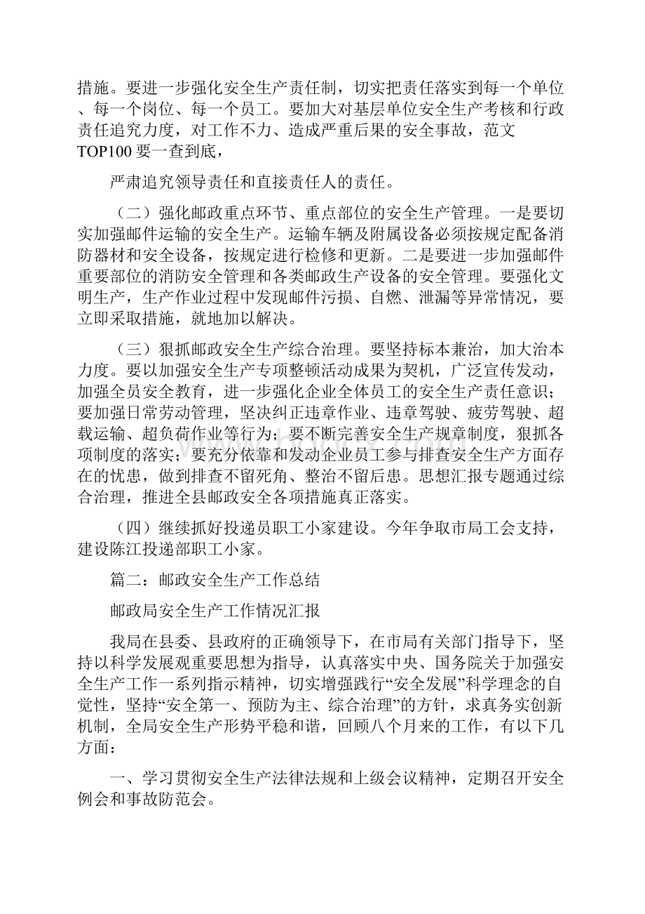 邮政安全工作总结文档格式.docx_第3页