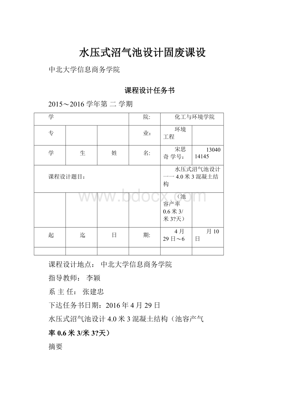 水压式沼气池设计固废课设.docx_第1页