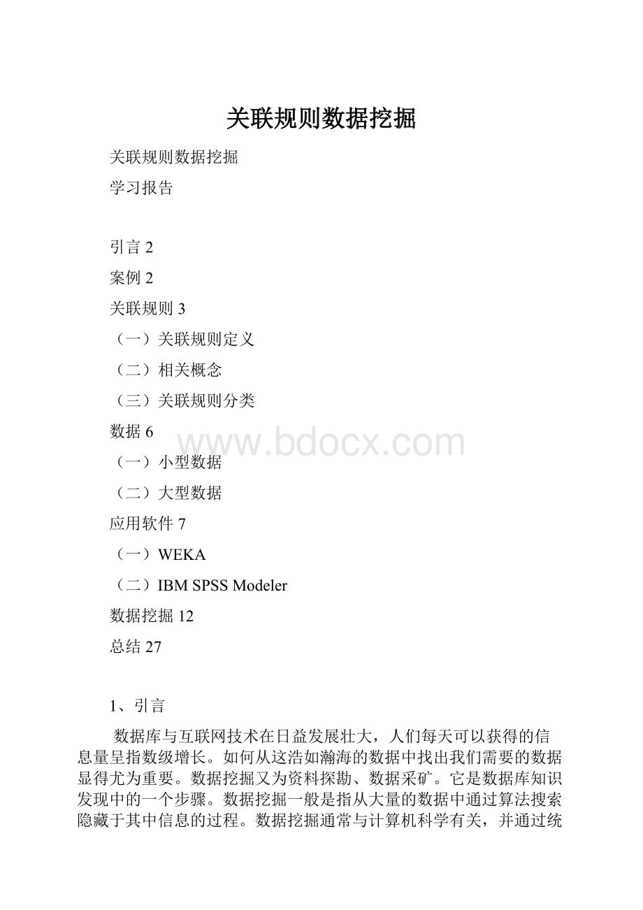 关联规则数据挖掘Word格式文档下载.docx_第1页