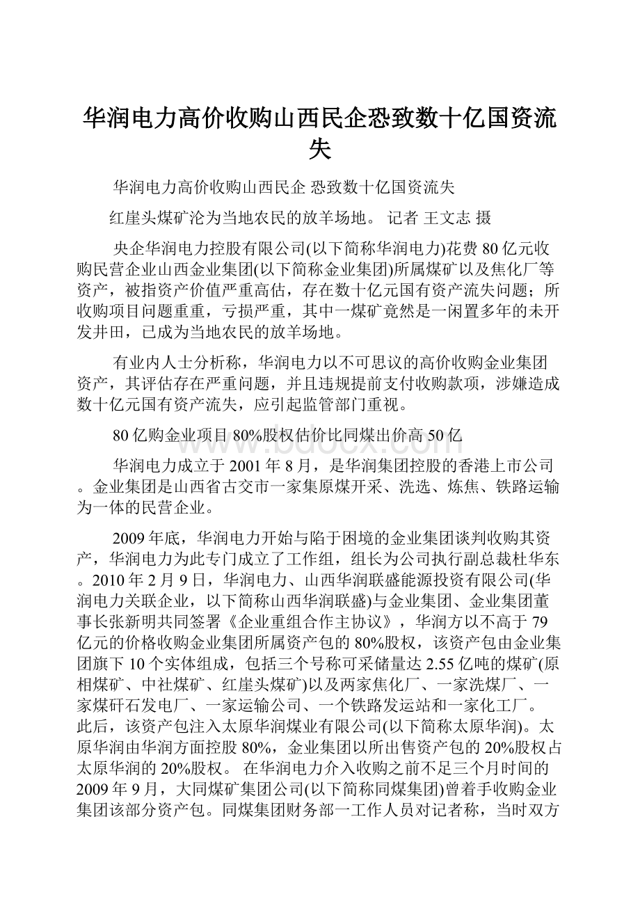 华润电力高价收购山西民企恐致数十亿国资流失.docx_第1页