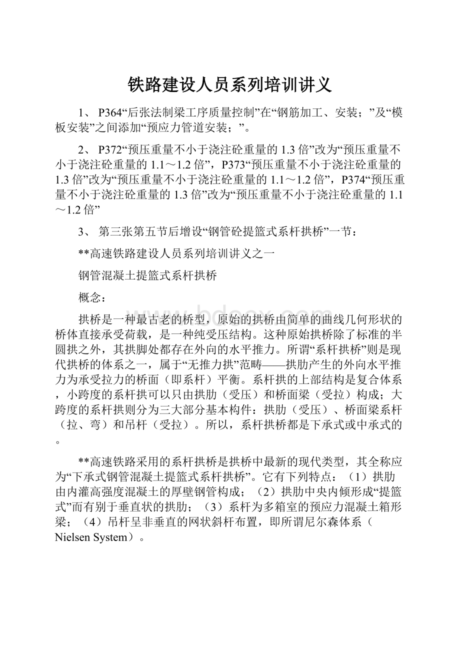 铁路建设人员系列培训讲义Word格式文档下载.docx