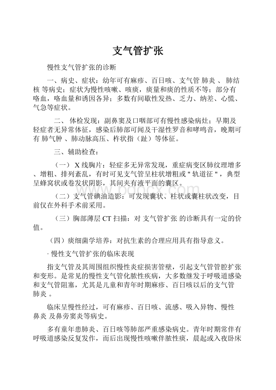 支气管扩张.docx_第1页