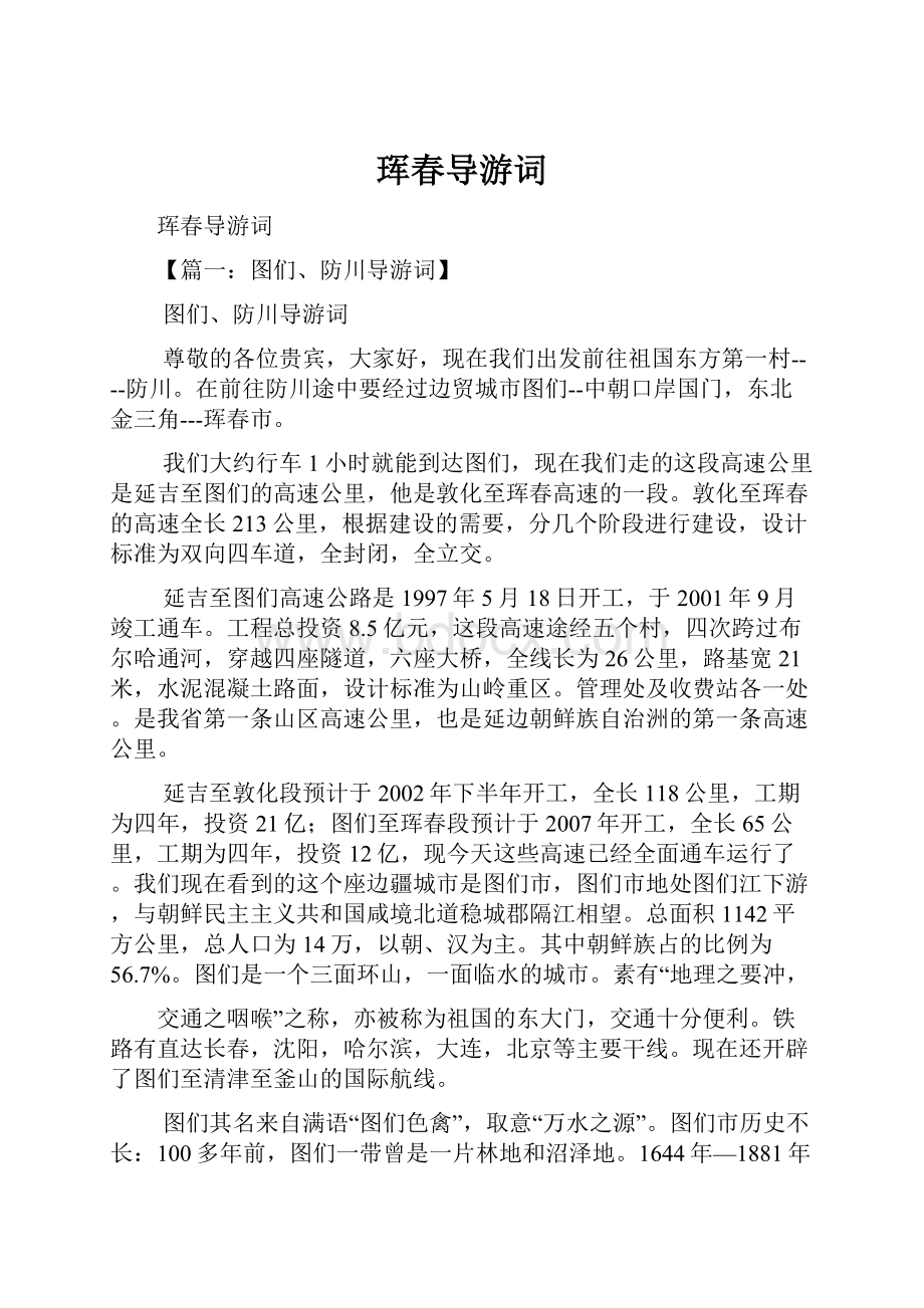 珲春导游词Word文档格式.docx