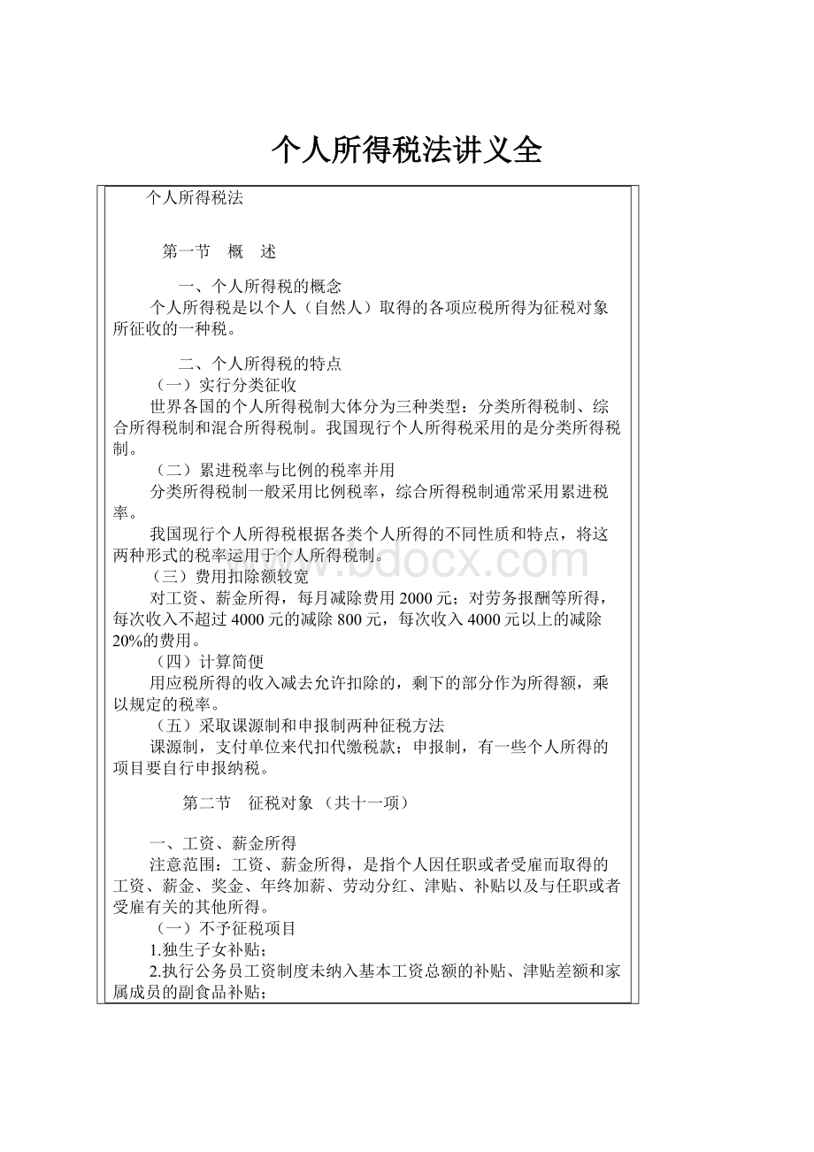 个人所得税法讲义全.docx_第1页