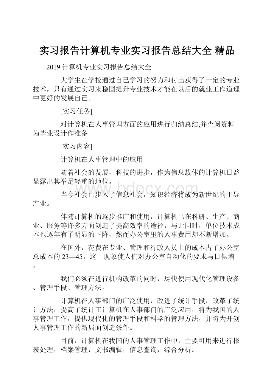 实习报告计算机专业实习报告总结大全 精品Word格式.docx_第1页