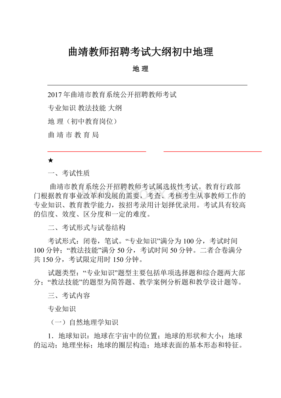 曲靖教师招聘考试大纲初中地理.docx_第1页