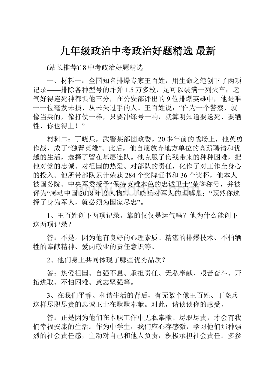 九年级政治中考政治好题精选 最新.docx