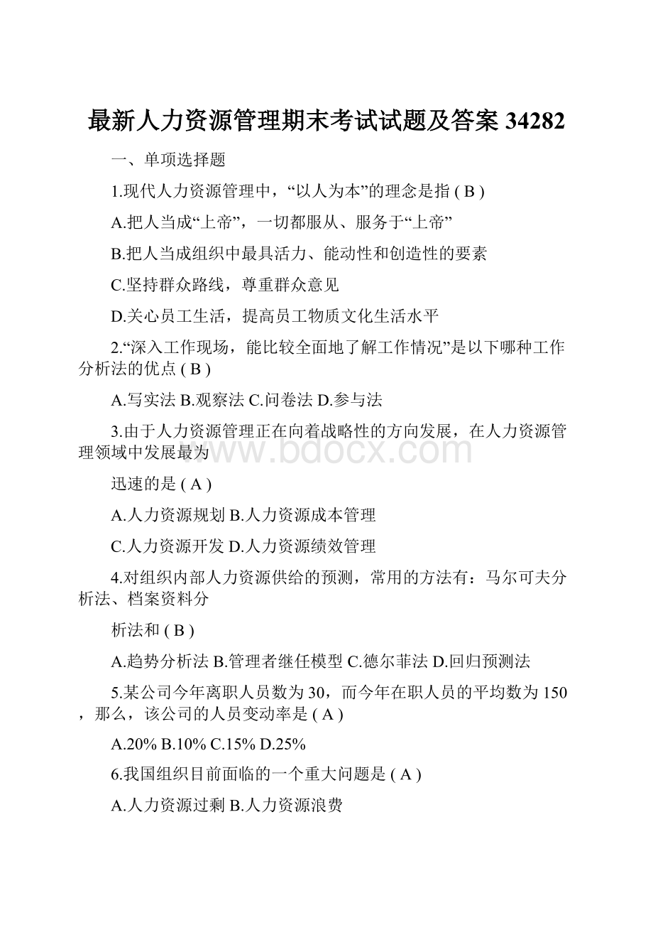 最新人力资源管理期末考试试题及答案34282.docx