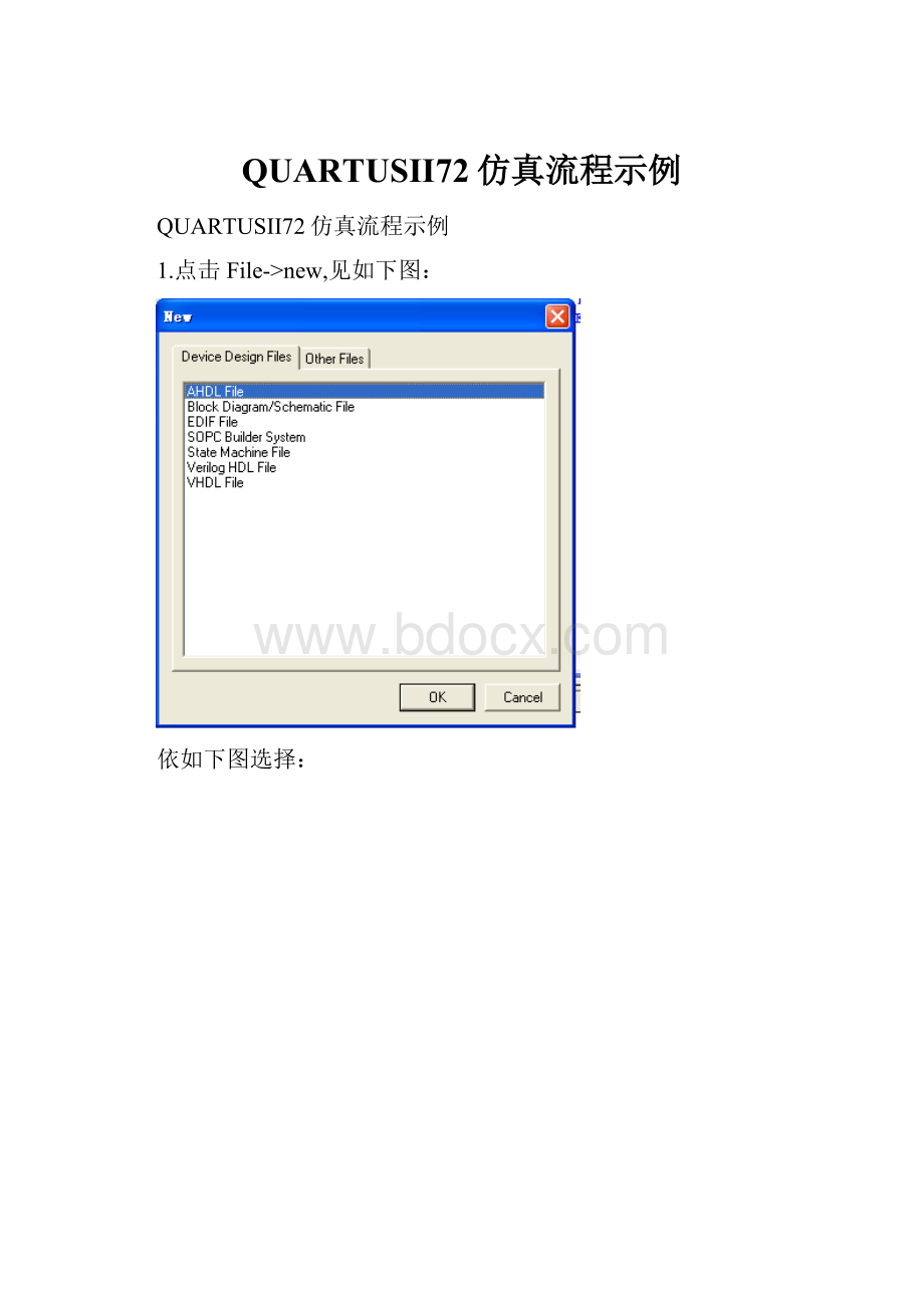 QUARTUSII72仿真流程示例Word文件下载.docx