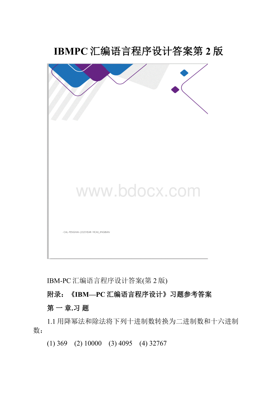 IBMPC汇编语言程序设计答案第2版Word文档格式.docx