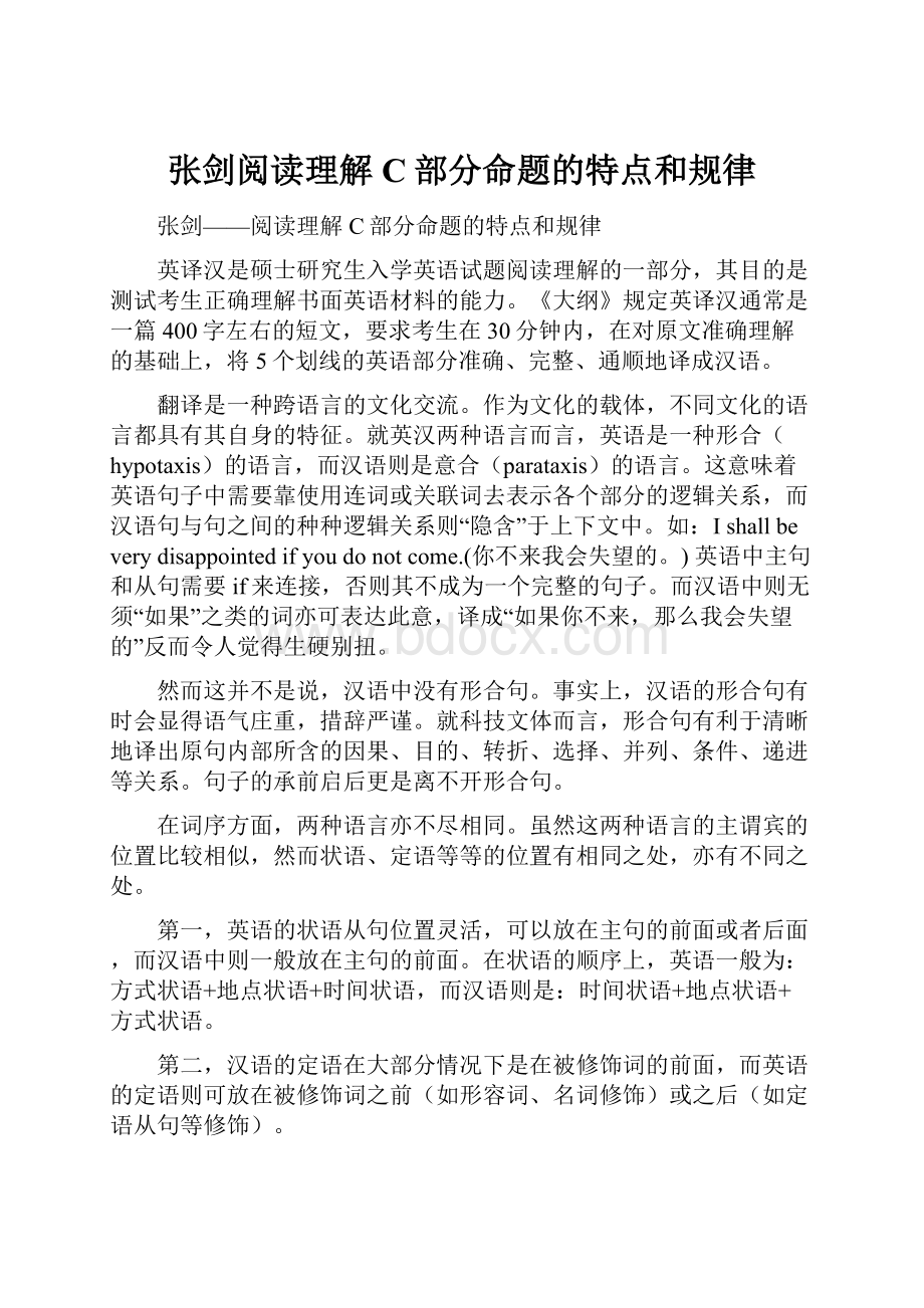 张剑阅读理解C部分命题的特点和规律.docx