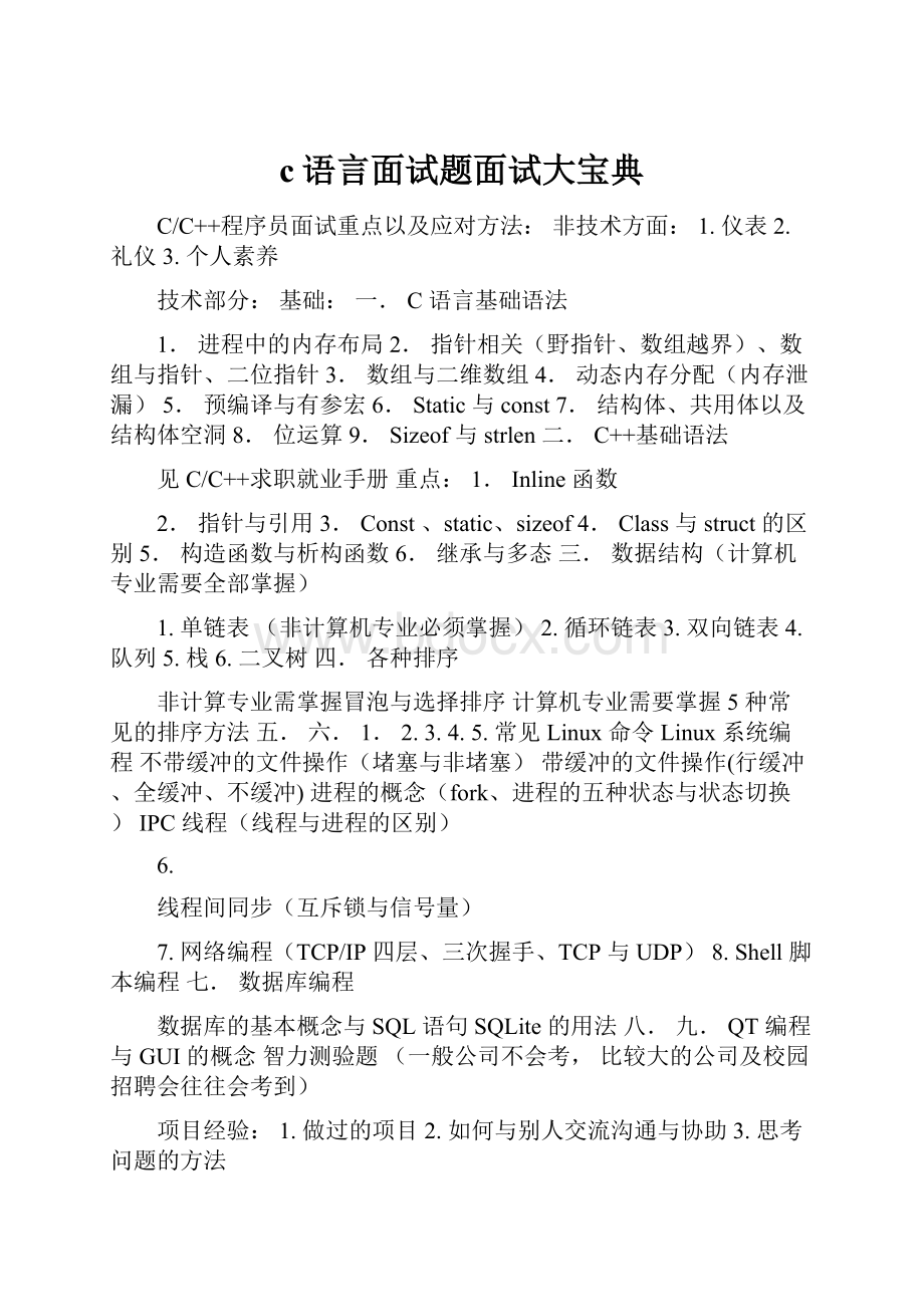 c语言面试题面试大宝典.docx_第1页