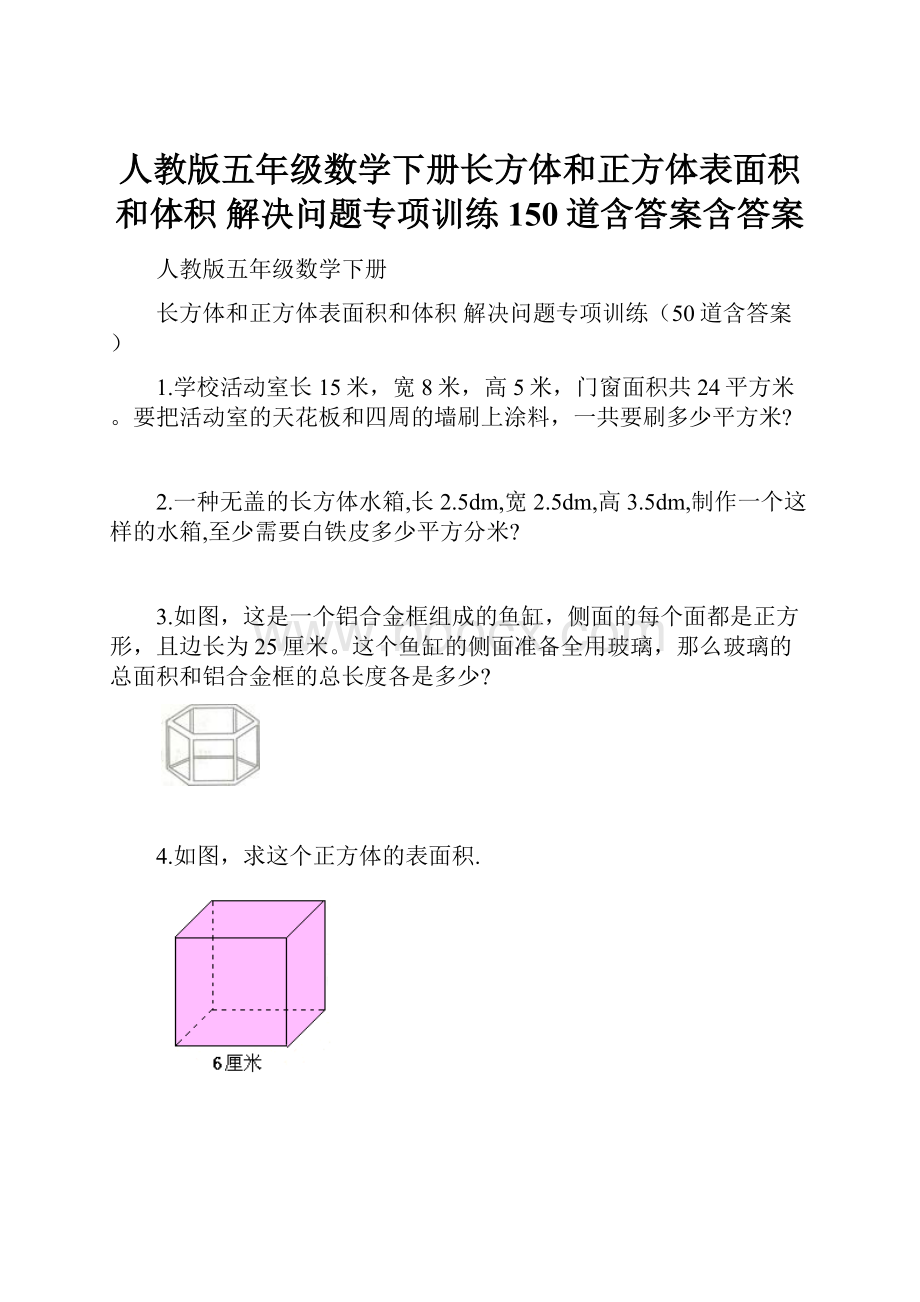 人教版五年级数学下册长方体和正方体表面积和体积解决问题专项训练150道含答案含答案Word下载.docx