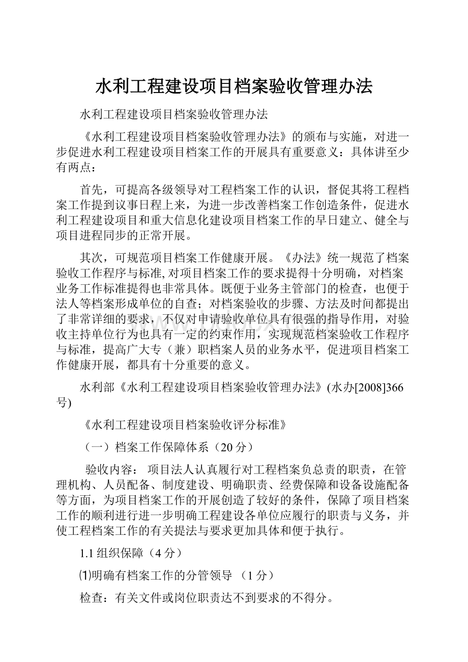 水利工程建设项目档案验收管理办法Word格式.docx