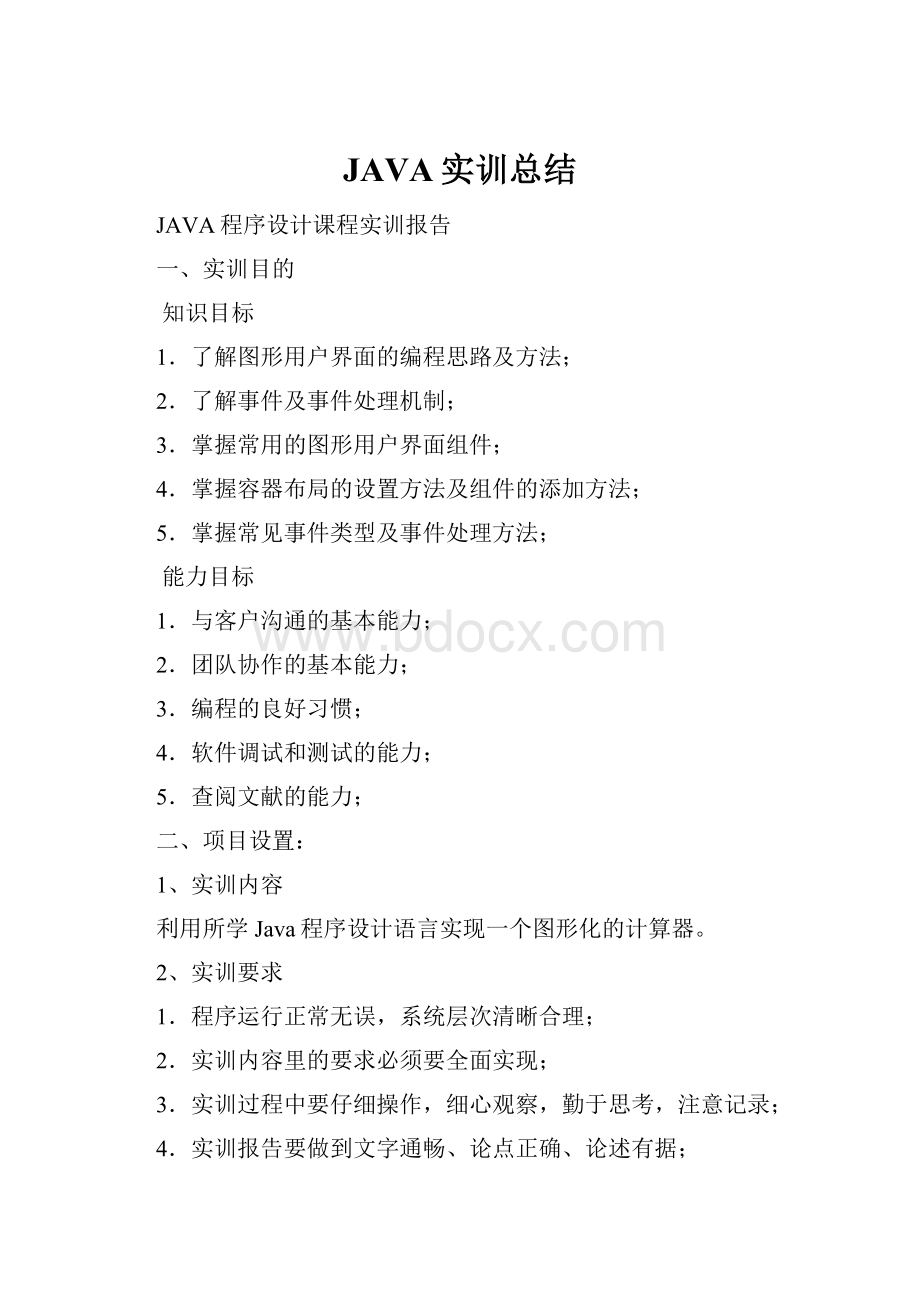 JAVA实训总结Word下载.docx