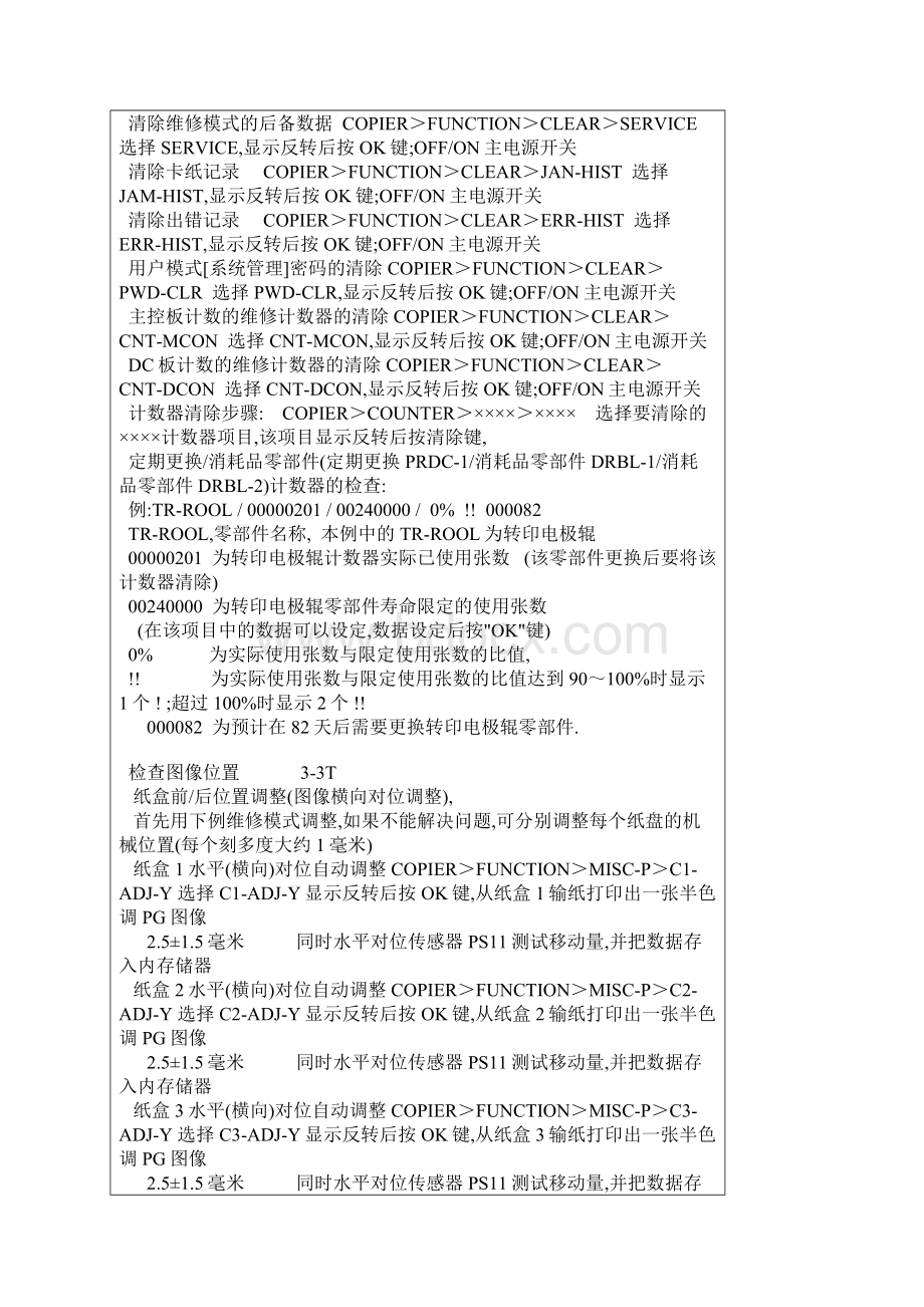 佳能iR6000机器常见问题及问题维修排除方法Word格式文档下载.docx_第2页