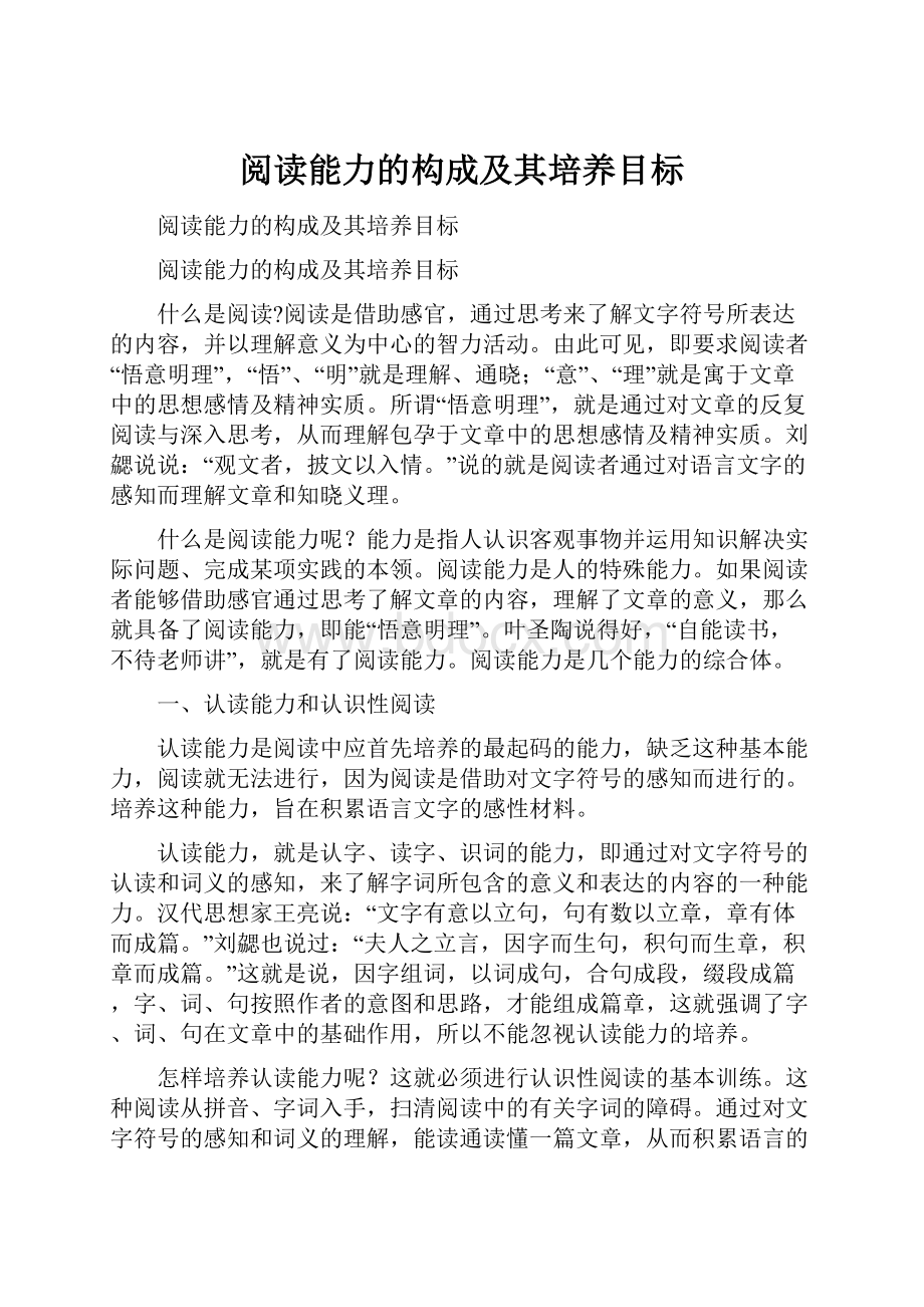 阅读能力的构成及其培养目标.docx_第1页