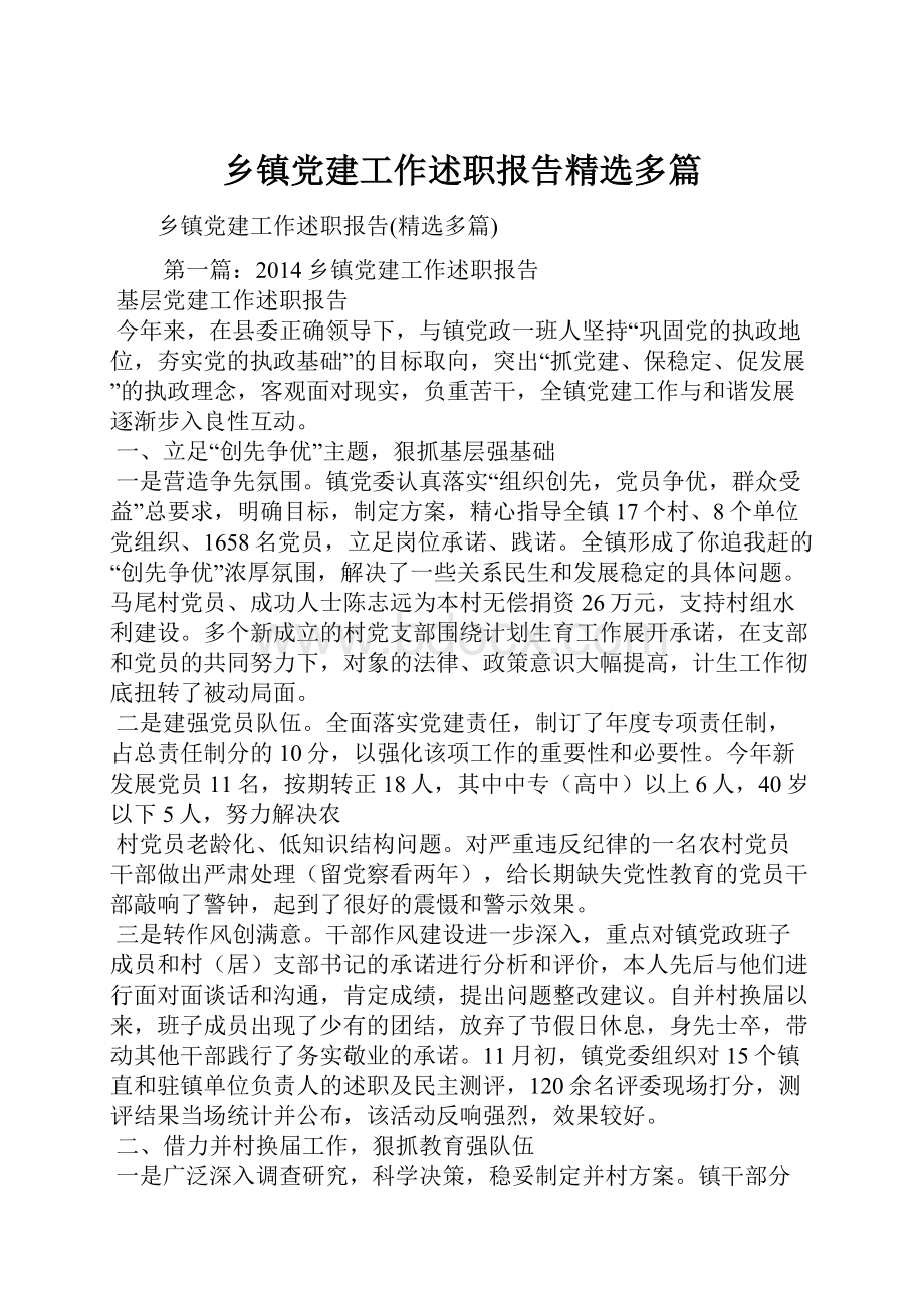 乡镇党建工作述职报告精选多篇Word下载.docx_第1页