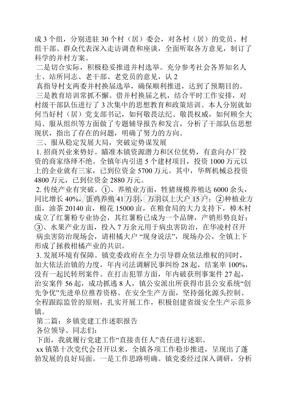 乡镇党建工作述职报告精选多篇Word下载.docx_第2页