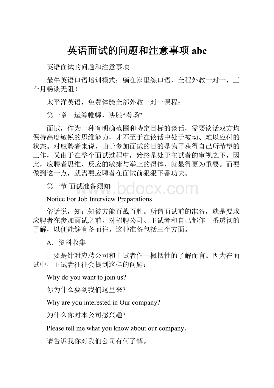 英语面试的问题和注意事项abcWord文档格式.docx