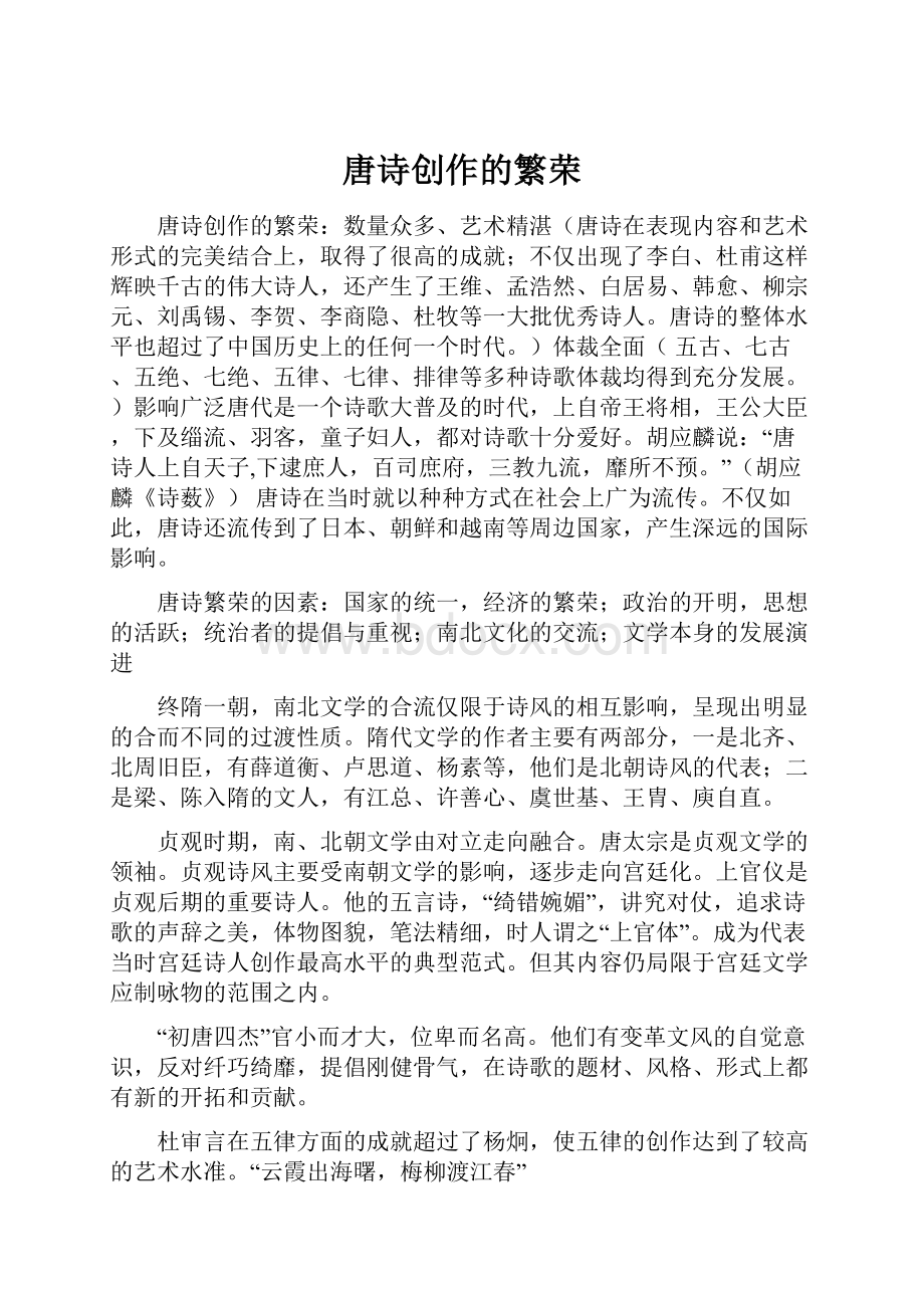 唐诗创作的繁荣Word格式.docx