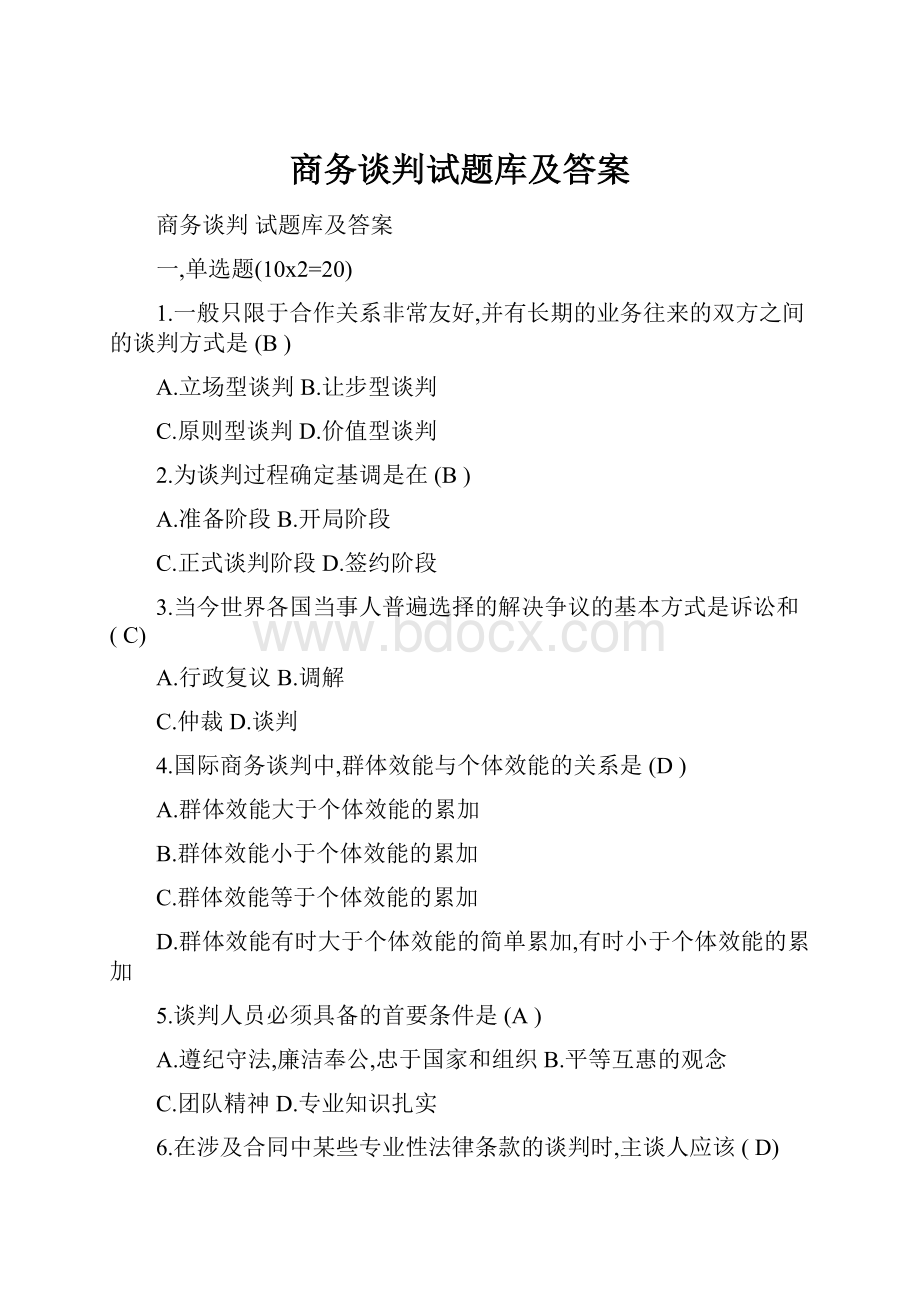 商务谈判试题库及答案.docx_第1页