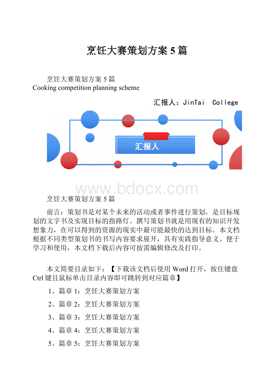 烹饪大赛策划方案5篇Word格式.docx_第1页