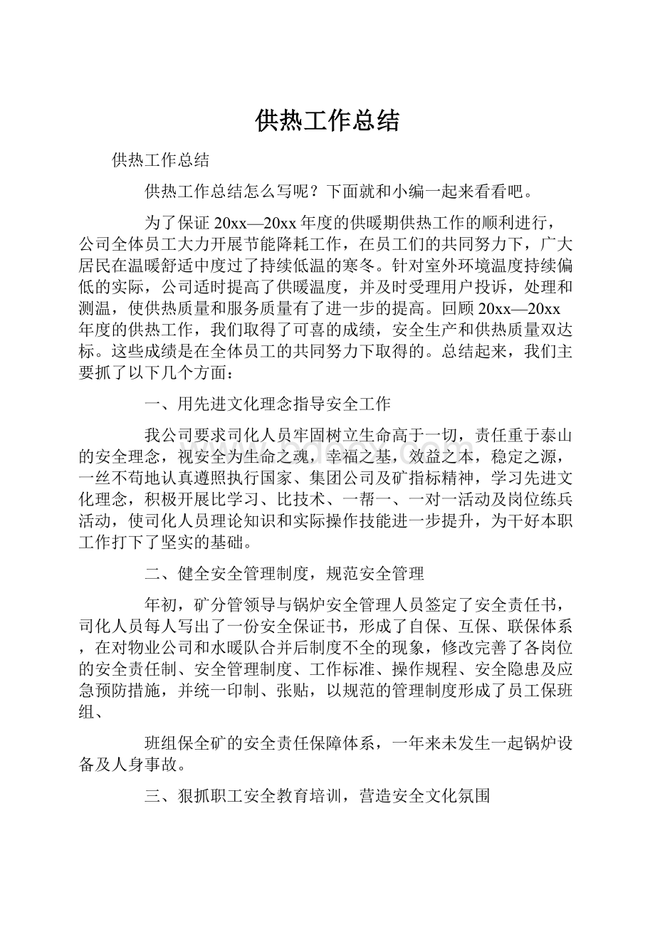 供热工作总结Word文件下载.docx